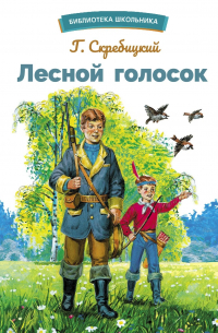 Георгий Скребицкий - Лесной голосок (сборник)