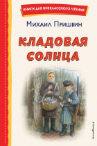 Михаил Пришвин - Кладовая солнца