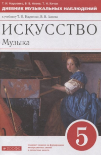  - Искусство. Музыка. 5 класс. Дневник музыкальных наблюдений к учебнику Т.И. Науменко, В. В. Алеева