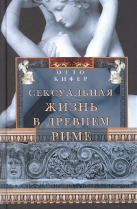 Сексуальная жизнь в Древнем Риме