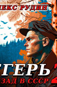 Егерь-2: Назад в СССР