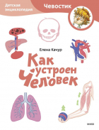 Елена Качур - Как устроен человек. Детская энциклопедия (Чевостик) (Paperback)