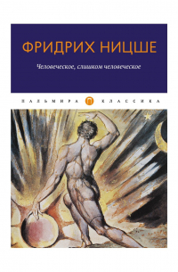 Человеческое, слишком человеческое