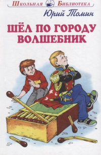 Юрий Томин - Шел по городу волшебник