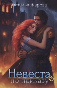 Невеста по приказу