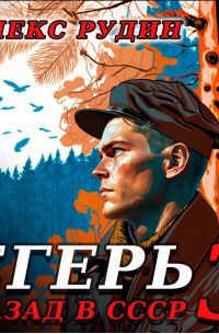 Егерь-3: Назад в СССР