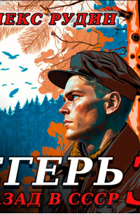 Алекс Рудин - Егерь-3: Назад в СССР
