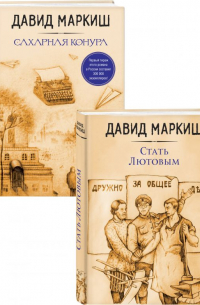 Давид Маркиш - Давид Маркиш: жемчужина русского Израиля (Стать Лютовым, Сахарная конура). Комплект из 2 книг