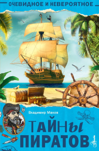 Владимир Малов - Тайны пиратов