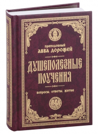 Преподобный Дорофей авва Палестинский - Душеполезные поучения. Вопросы, ответы, житие. Преподобный авва Дорофей