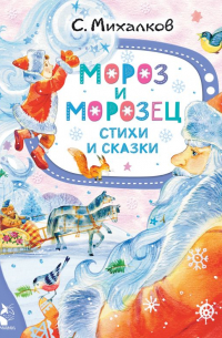 Сергей Михалков - Мороз и Морозец. Стихи и сказки