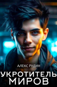 Укротитель миров. Книга 2. Магия и кровь