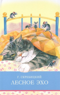 Георгий Скребицкий - Лесное эхо (сборник)
