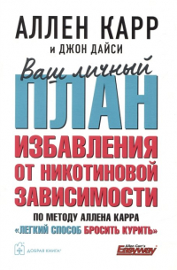  - Ваш личный план избавления от никотиновой зависимости по методу Аллена Карра «Легкий способ бросить курить»