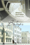 Мысько А.С. - Вокруг Балтики в поисках современной архитектуры. Выборг