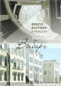 Мысько А.С. - Вокруг Балтики в поисках современной архитектуры. Выборг