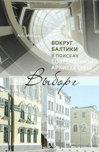 Мысько А.С. - Вокруг Балтики в поисках современной архитектуры. Выборг