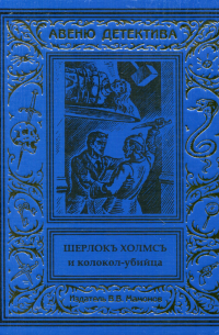 Курт Маттул, Маттиас Бланк - Шерлокъ Холмсъ и колокол-убийца