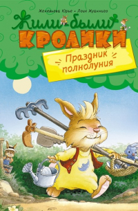 Женевьева Юрье - Праздник полнолуния