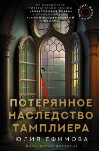 Миссия Дилетант. Потерянное наследство тамплиера (с автографом)