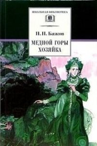 Павел Бажов - Медной горы хозяйка