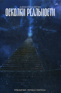Осколки реальности