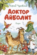 Корней Чуковский - Доктор Айболит