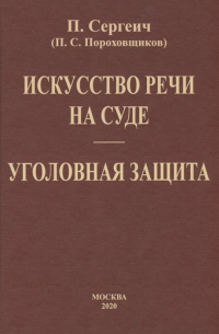 П. Сергеич - Искусство речи на суде. Уголовная защита