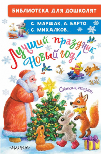 Сергей Михалков - Лучший праздник Новый Год! Стихи и сказки