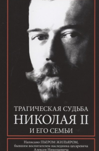 Пьер Жильяр - Трагическая судьба Николая II и его семьи