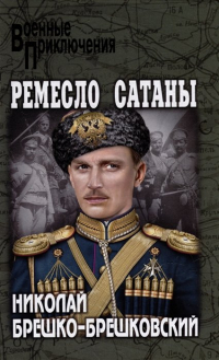 Николай Брешко-Брешковский - Ремесло сатаны