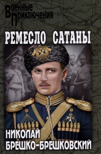 Ремесло сатаны