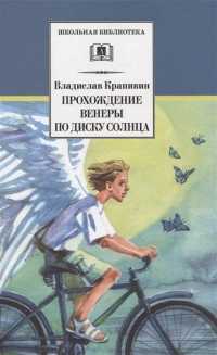 Владислав Крапивин - Прохождение Венеры по диску Солнца