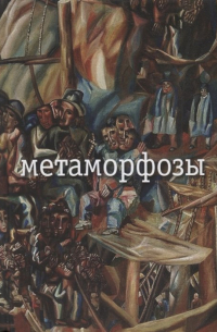 Метаморфозы