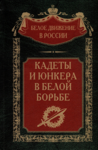 Сергей Волков - Кадеты и юнкера в Белой борьбе и на чужбине