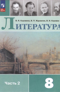  - Литература. 8 класс. Учебник. В 2 частях. Часть 2