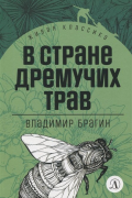 В стране дремучих трав