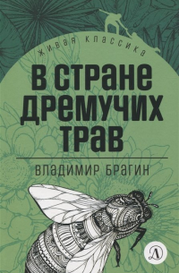 В стране дремучих трав