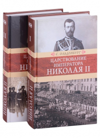 Ольденбург С. - Царствование императора Николая II: в двух томах (комплект из 2-х книг)