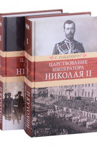 Ольденбург С. - Царствование императора Николая II: в двух томах (комплект из 2-х книг)