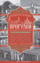 Денис Дроздов - Пешеходные прогулки по центру Москвы