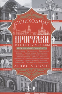 Пешеходные прогулки по центру Москвы
