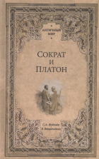  - Сократ и Платон