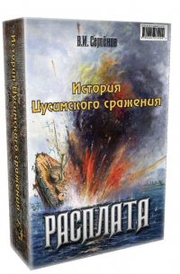  - История Цусимского сражения: Цусима; Расплата. КомплектНовинка