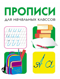  - ДРУЖОК. Прописи для начальных классов