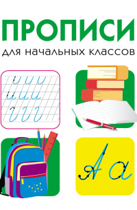  - ДРУЖОК. Прописи для начальных классов