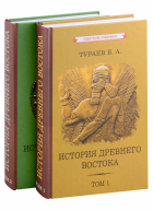 Борис Тураев - История Древнего Востока. Том 1. Том 2 (комплект из 2 книг)