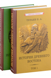 Борис Тураев - История Древнего Востока. Том 1. Том 2 (комплект из 2 книг)