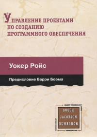 Уокер Ройс - Управление проектами по созданию программного обеспечения. Унифицированный подход