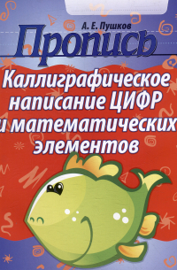 Александр Пушков - Пропись. Каллиграфическое написание цифр и математических элементов
